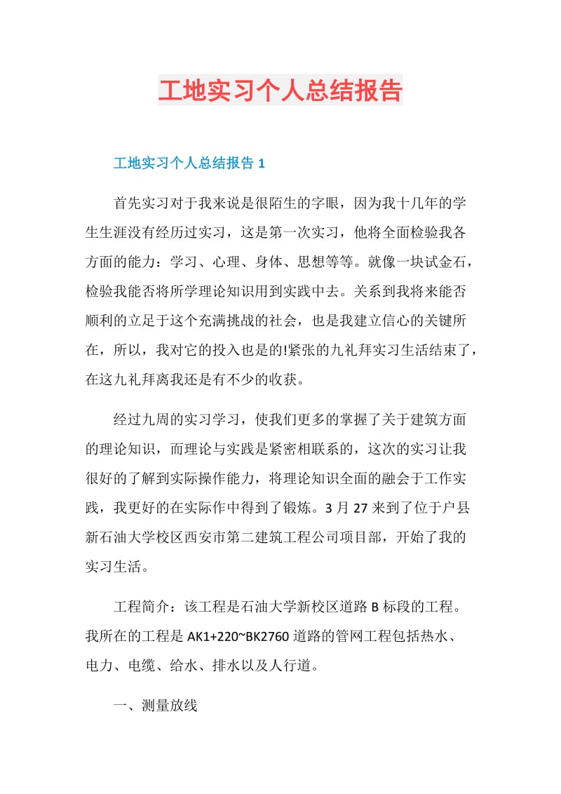 工地实习个人总结报告.doc_第1页