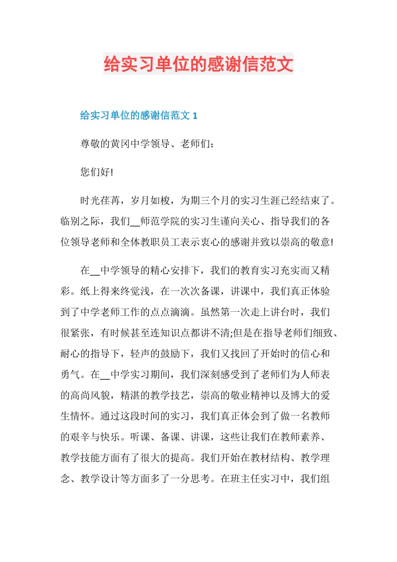 给实习单位的感谢信范文.doc_第1页