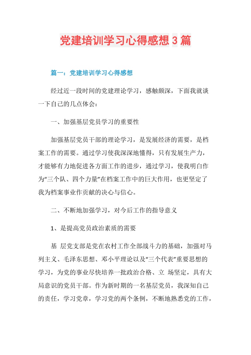 党建培训学习心得感想3篇.doc_第1页