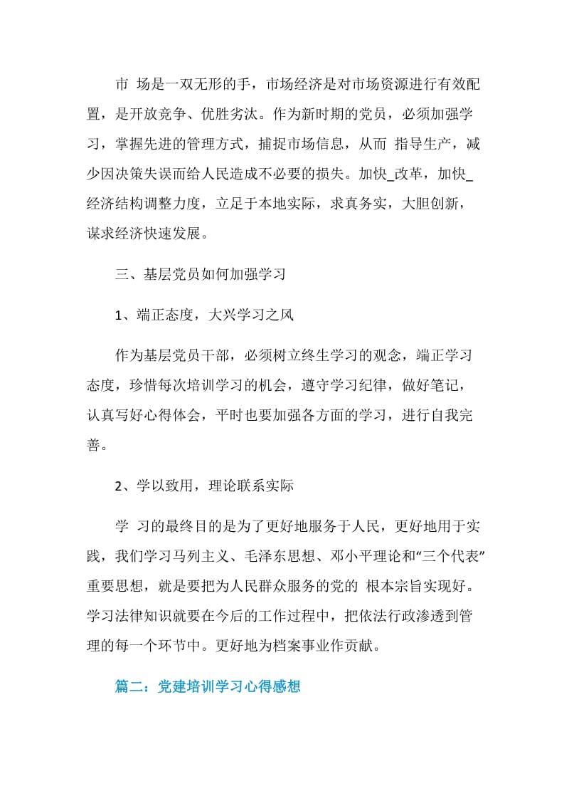 党建培训学习心得感想3篇.doc_第3页