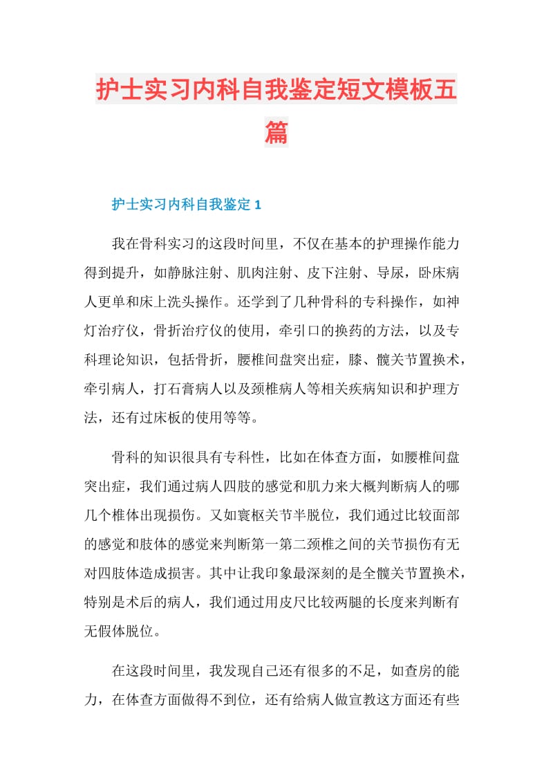 护士实习内科自我鉴定短文模板五篇.doc_第1页