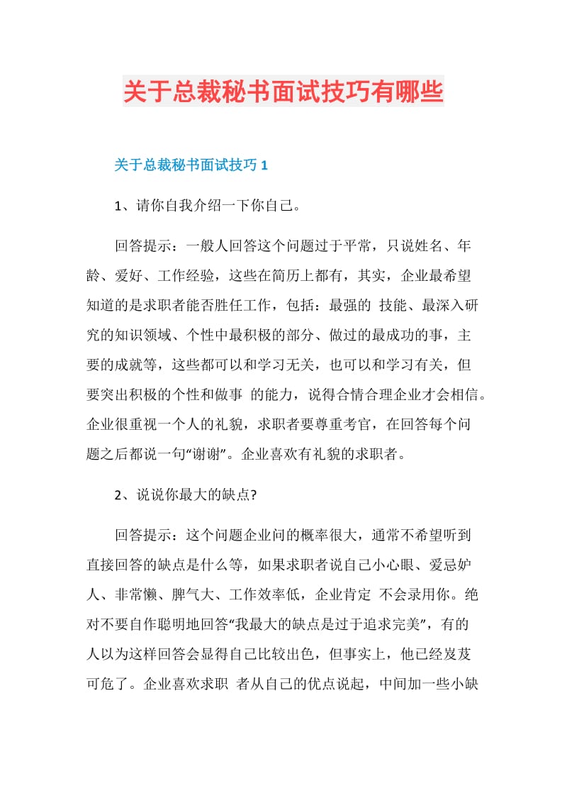 关于总裁秘书面试技巧有哪些.doc_第1页