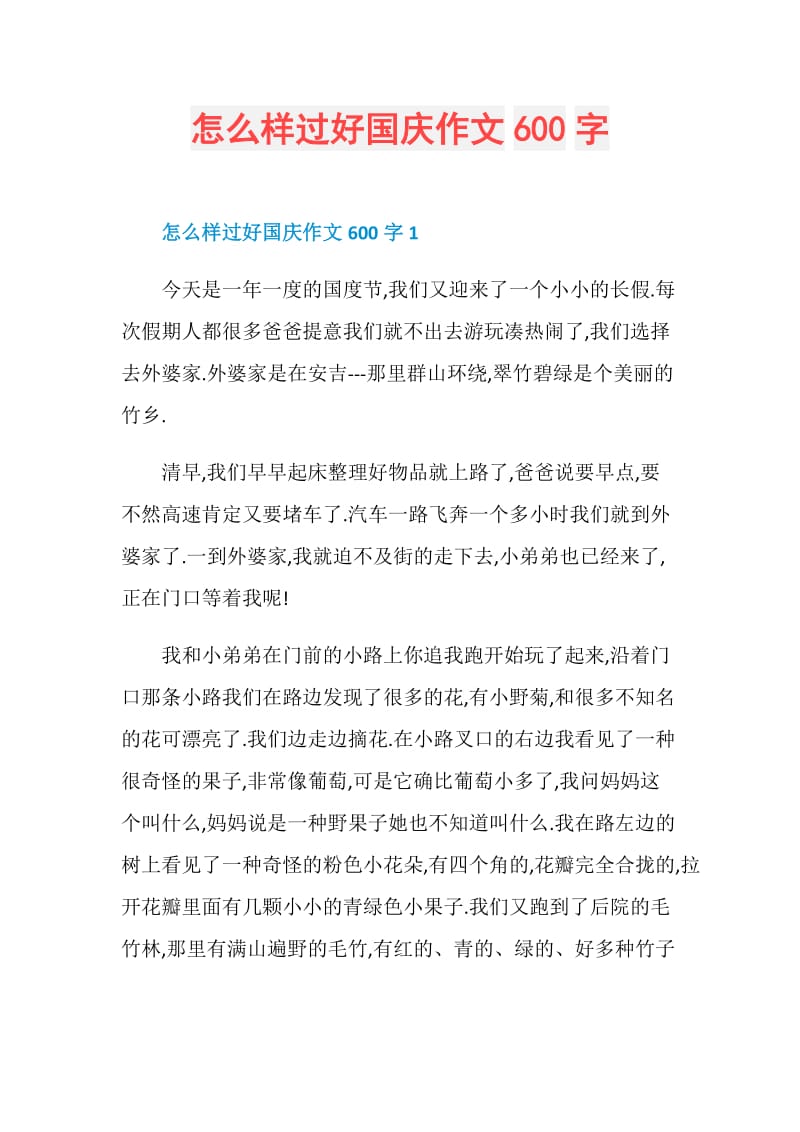 怎么样过好国庆作文600字.doc_第1页