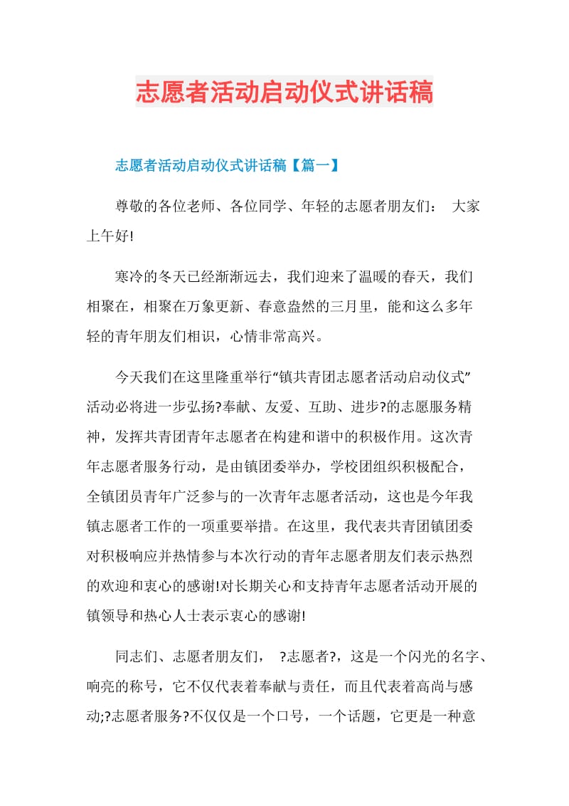 志愿者活动启动仪式讲话稿.doc_第1页