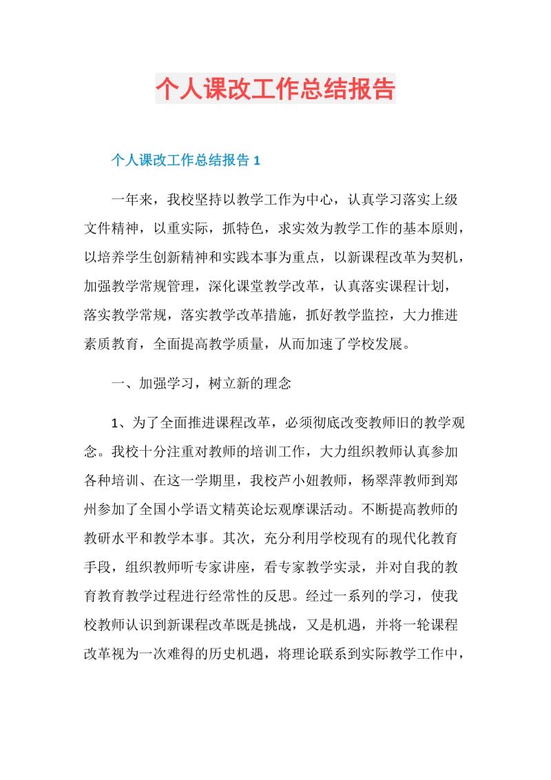 个人课改工作总结报告.doc_第1页