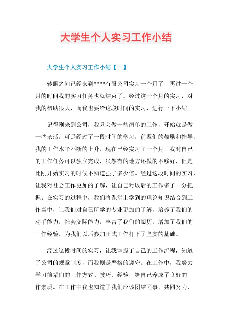 大学生个人实习工作小结.doc_第1页