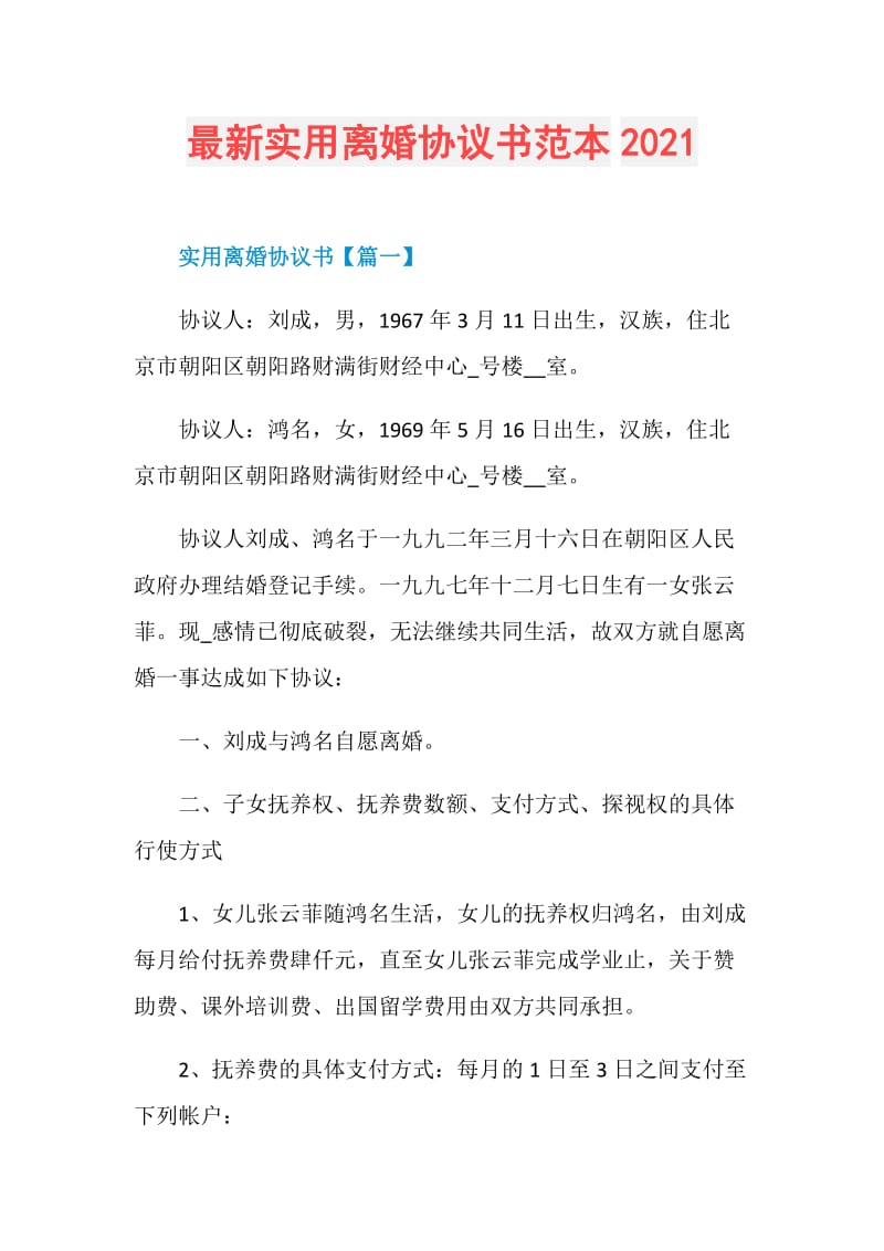 最新实用离婚协议书范本2021.doc_第1页