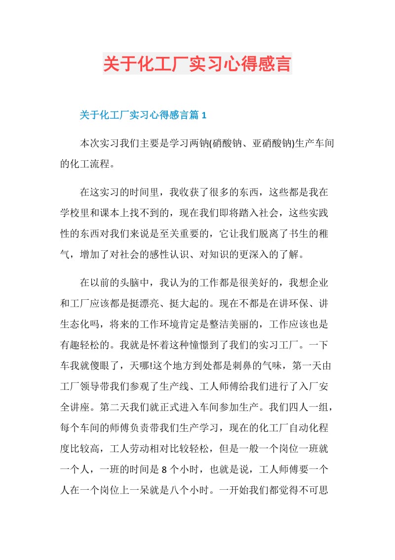 关于化工厂实习心得感言.doc_第1页