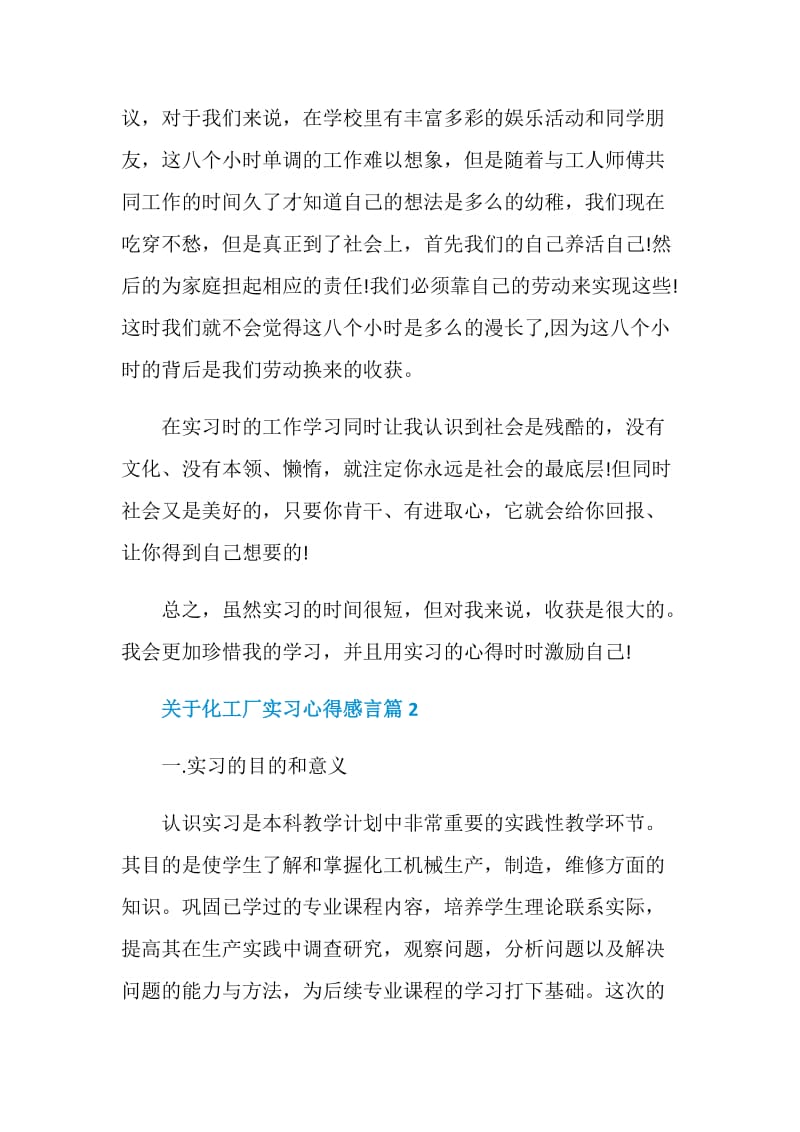 关于化工厂实习心得感言.doc_第2页