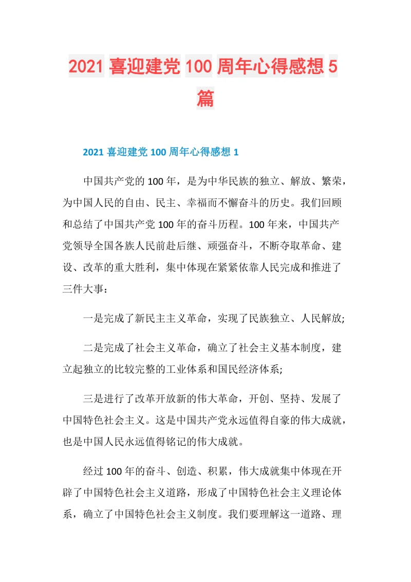 2021喜迎建党100周年心得感想5篇.doc_第1页