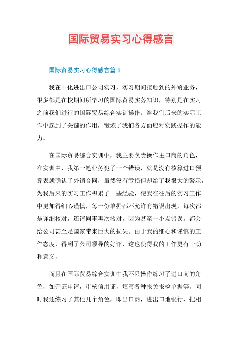 国际贸易实习心得感言.doc_第1页