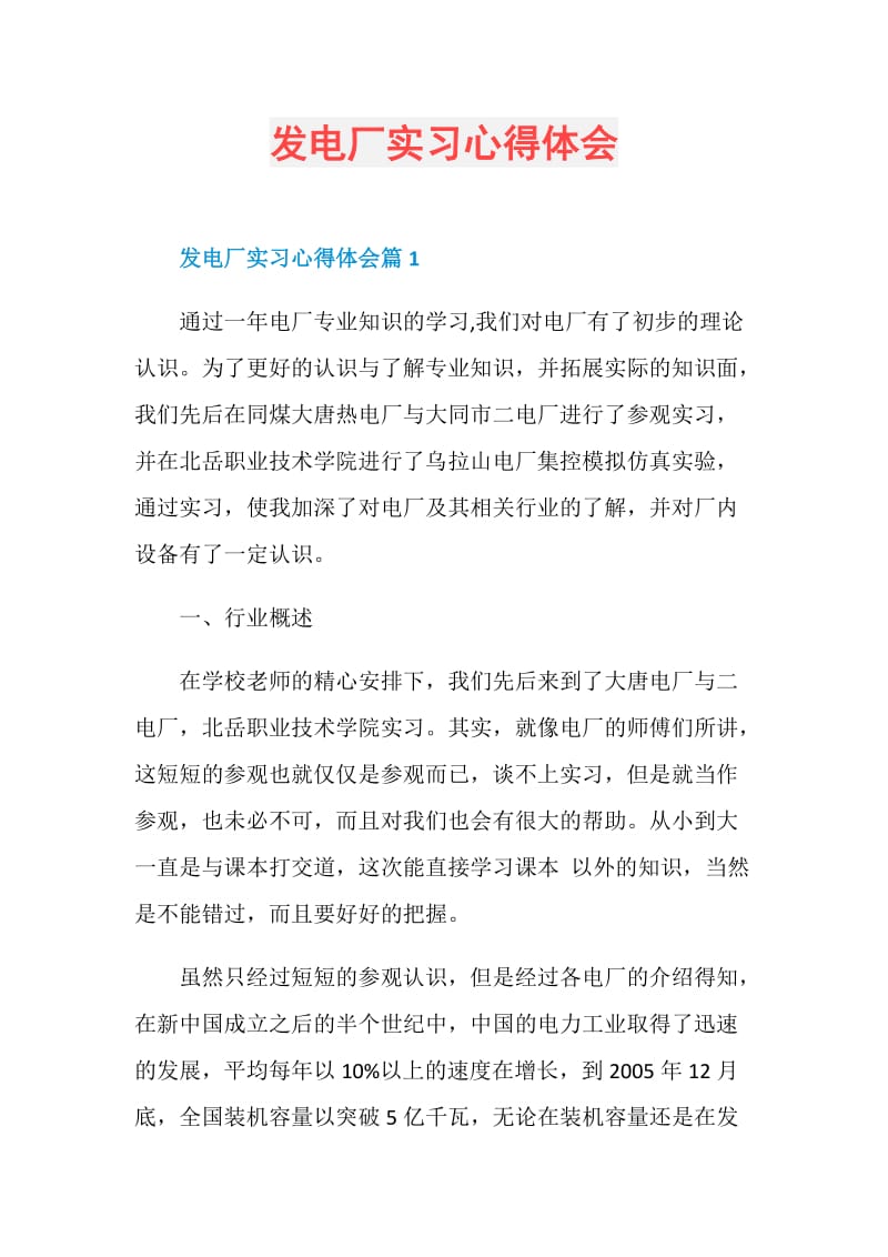 发电厂实习心得体会.doc_第1页