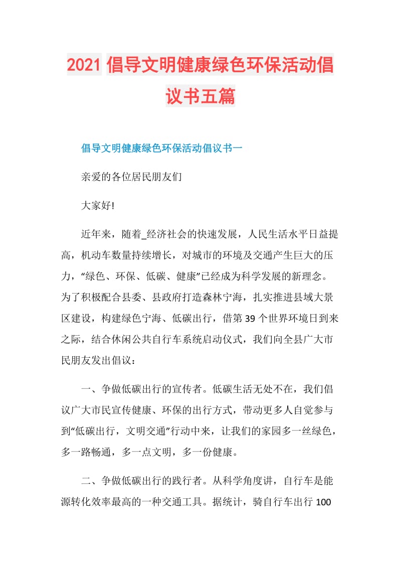 2021倡导文明健康绿色环保活动倡议书五篇.doc_第1页