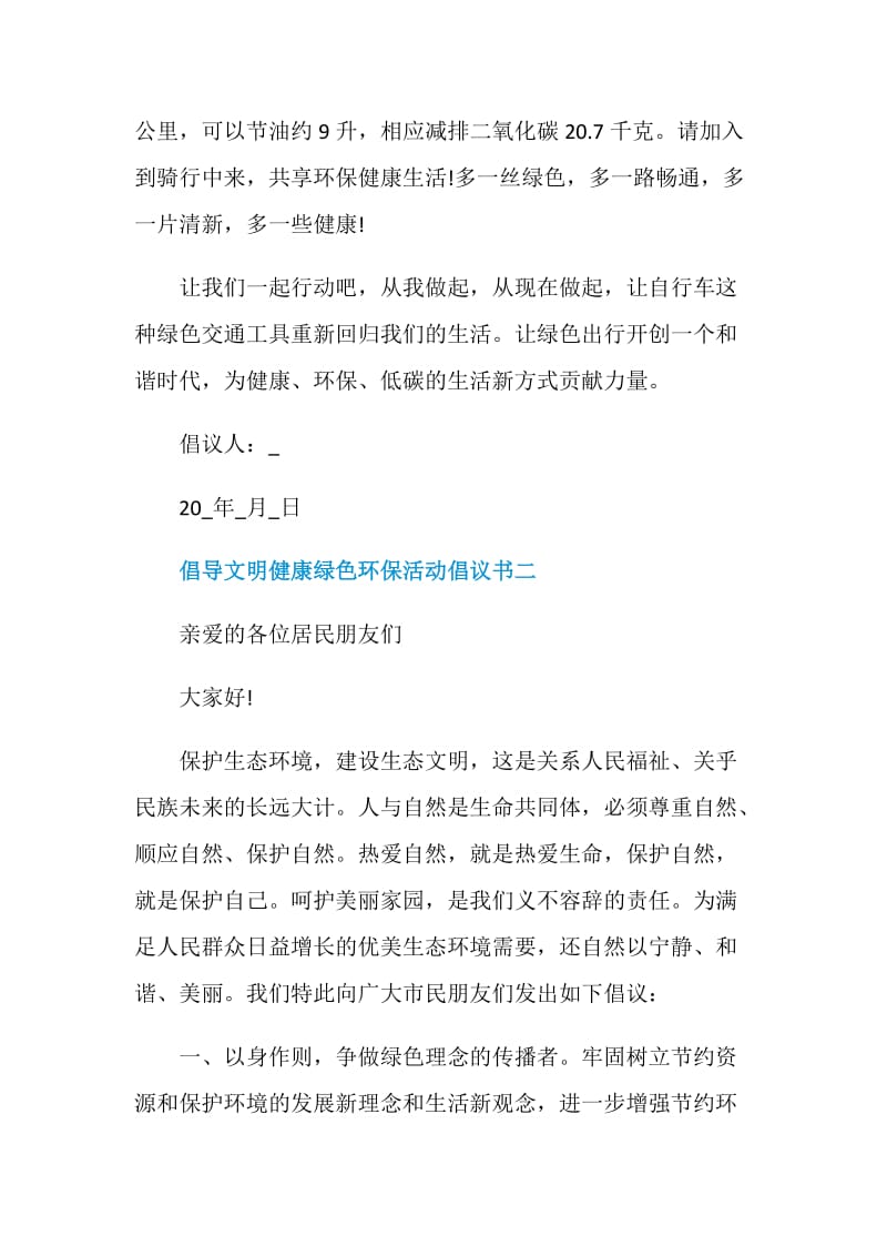 2021倡导文明健康绿色环保活动倡议书五篇.doc_第2页