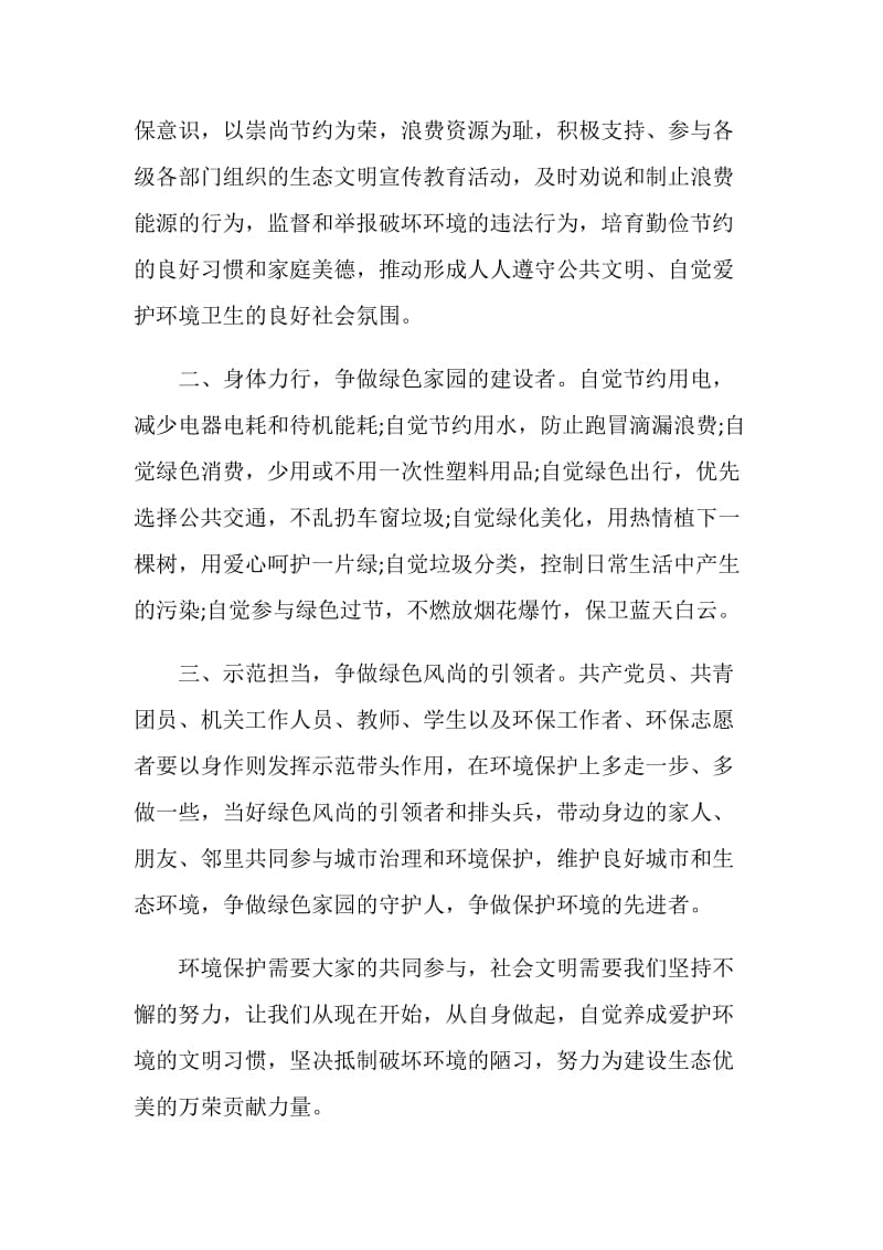 2021倡导文明健康绿色环保活动倡议书五篇.doc_第3页