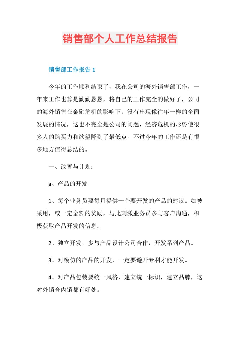 销售部个人工作总结报告.doc_第1页