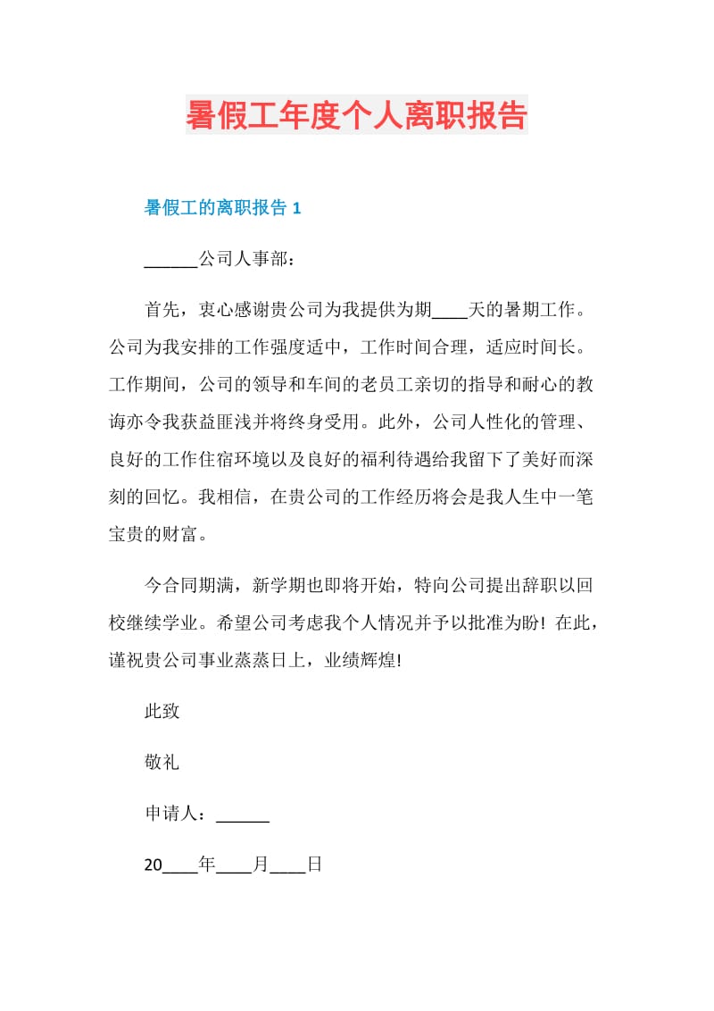 暑假工年度个人离职报告.doc_第1页