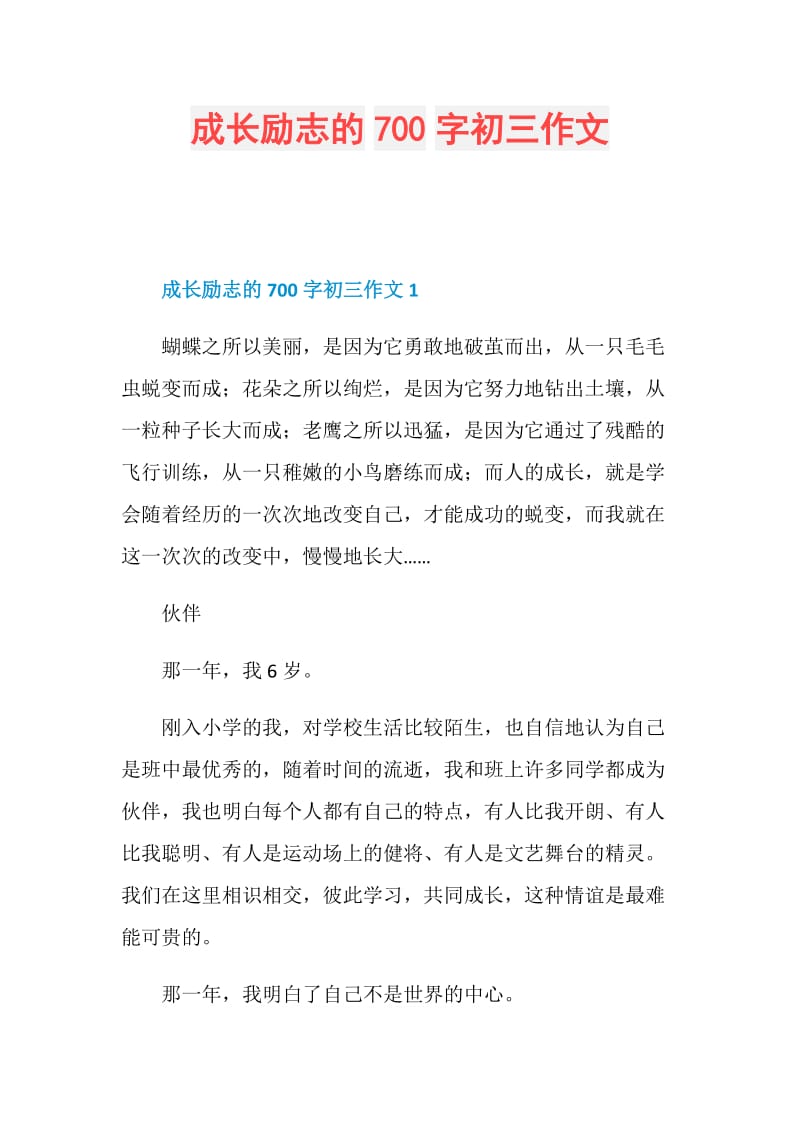 成长励志的700字初三作文.doc_第1页