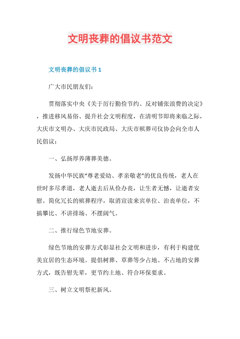 文明丧葬的倡议书范文.doc_第1页