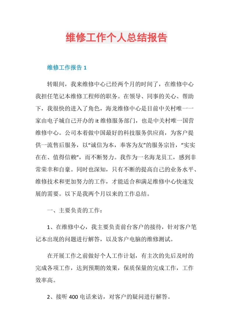 维修工作个人总结报告.doc_第1页