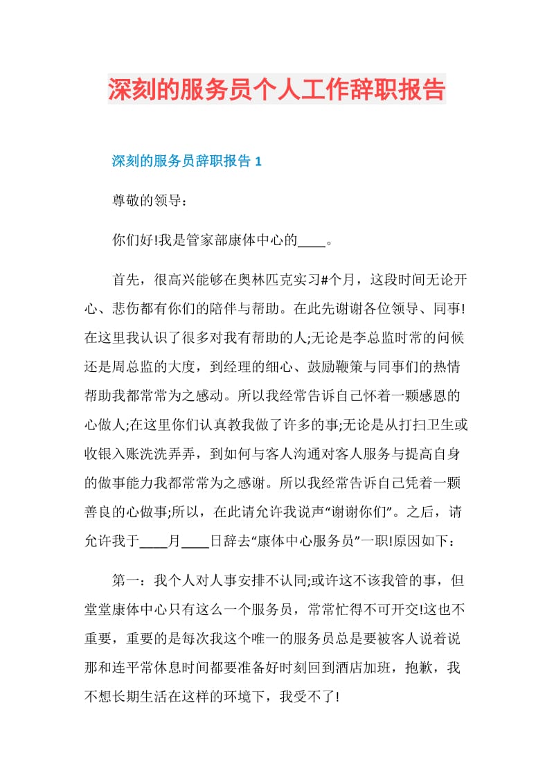 深刻的服务员个人工作辞职报告.doc_第1页