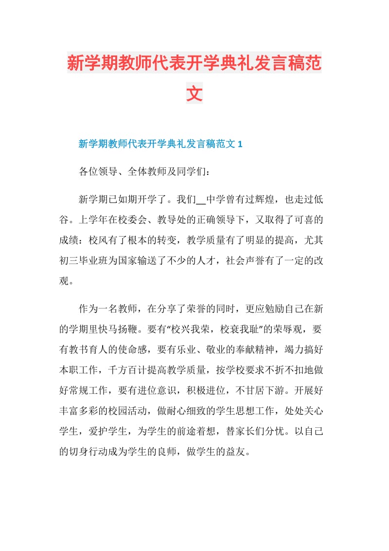 新学期教师代表开学典礼发言稿范文.doc_第1页