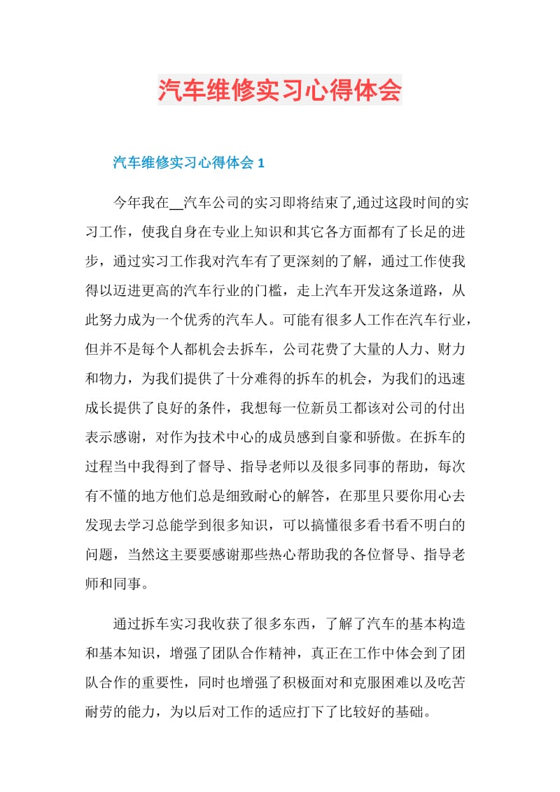 汽车维修实习心得体会.doc_第1页