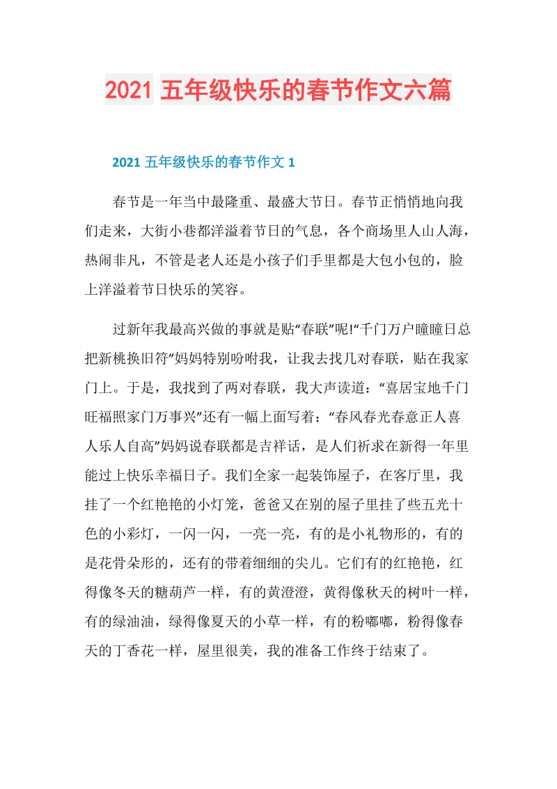 2021五年级快乐的春节作文六篇.doc_第1页