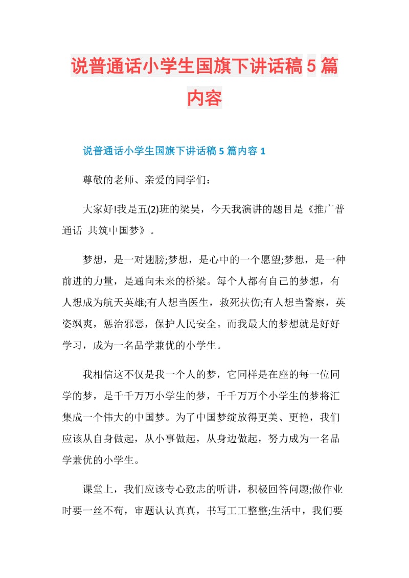 说普通话小学生国旗下讲话稿5篇内容.doc_第1页