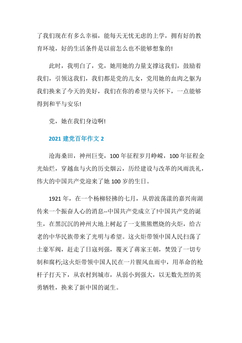 2021关于建党百年启示感悟作文.doc_第2页