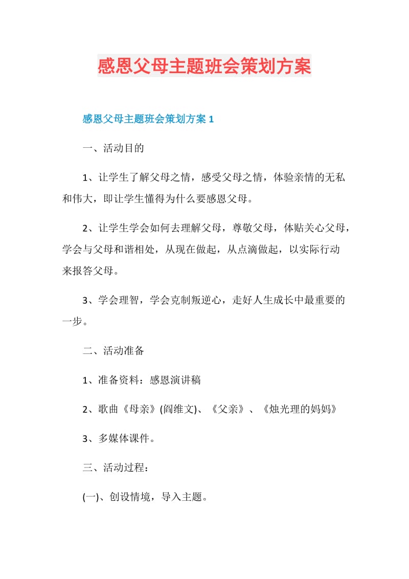 感恩父母主题班会策划方案.doc_第1页