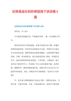 纪律是成长的阶梯国旗下讲话稿5篇.doc