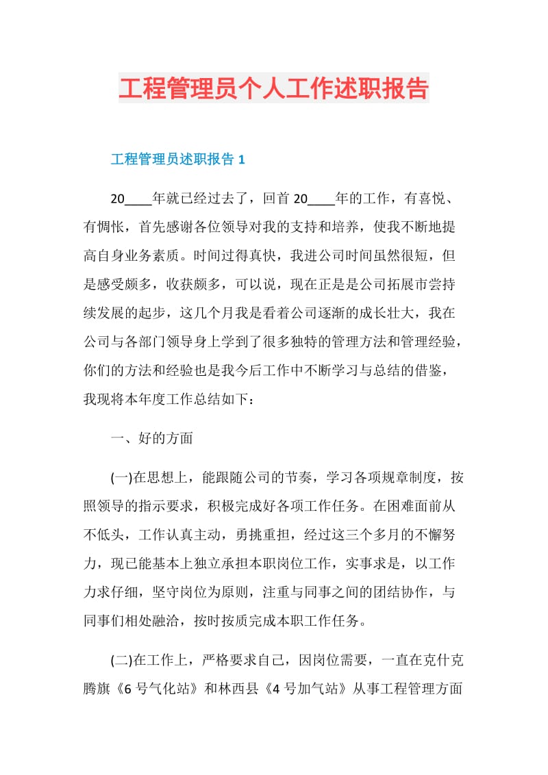 工程管理员个人工作述职报告.doc_第1页