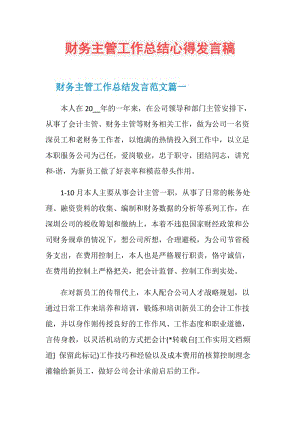 财务主管工作总结心得发言稿.doc