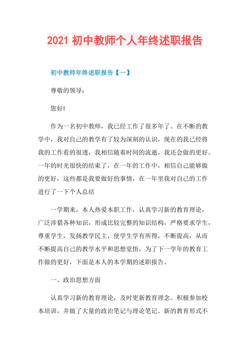 2021初中教师个人年终述职报告.doc_第1页