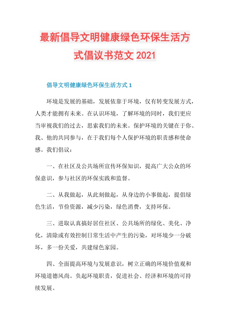 最新倡导文明健康绿色环保生活方式倡议书范文2021.doc_第1页