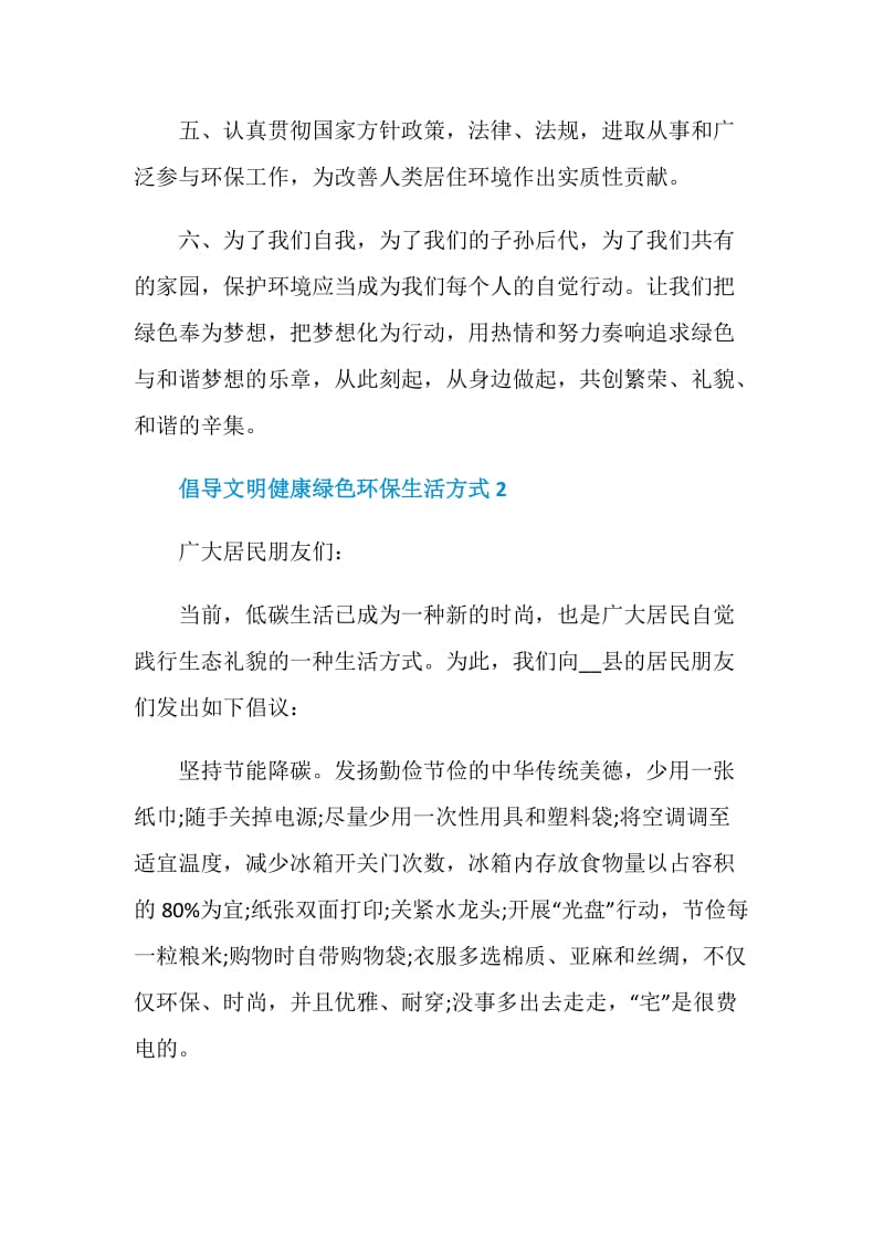 最新倡导文明健康绿色环保生活方式倡议书范文2021.doc_第2页