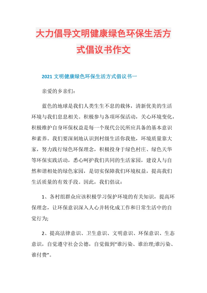 大力倡导文明健康绿色环保生活方式倡议书作文.doc_第1页