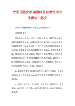 大力倡导文明健康绿色环保生活方式倡议书作文.doc