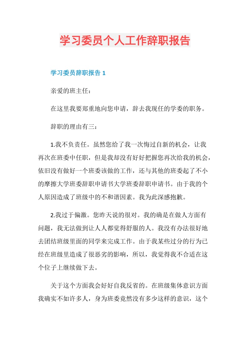 学习委员个人工作辞职报告.doc_第1页