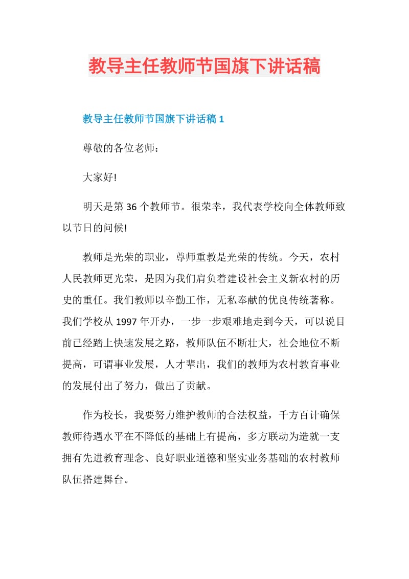 教导主任教师节国旗下讲话稿.doc_第1页