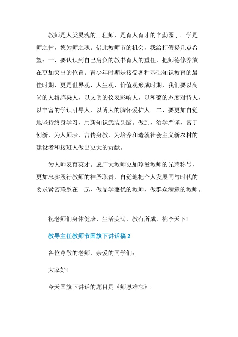 教导主任教师节国旗下讲话稿.doc_第2页