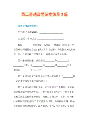 员工劳动合同范本简单3篇.doc