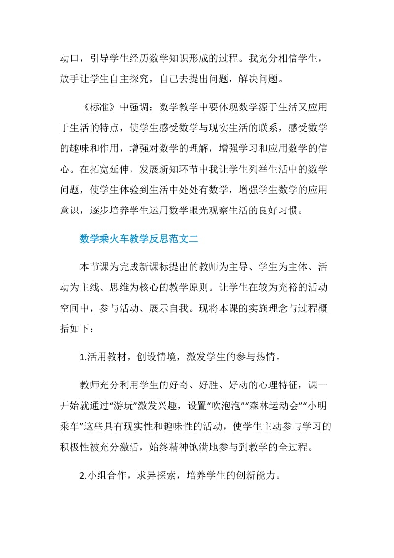 数学乘火车教学反思.doc_第2页