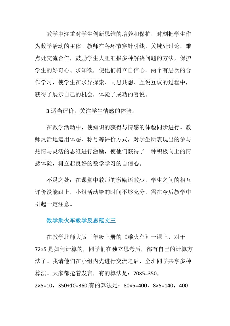 数学乘火车教学反思.doc_第3页