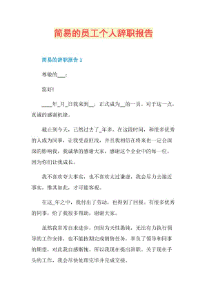 简易的员工个人辞职报告.doc