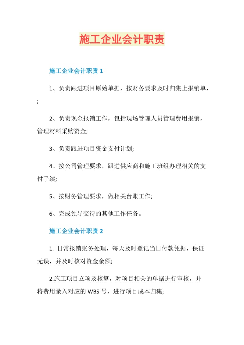 施工企业会计职责.doc_第1页