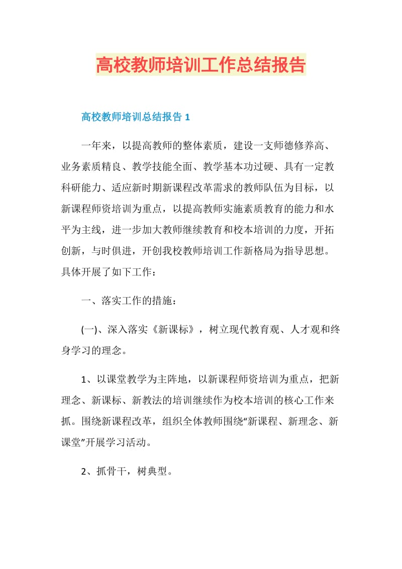 高校教师培训工作总结报告.doc_第1页