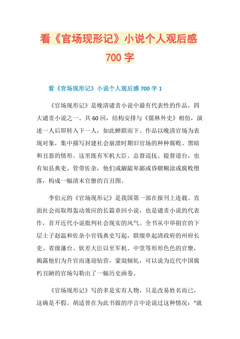 看《官场现形记》小说个人观后感700字.doc_第1页