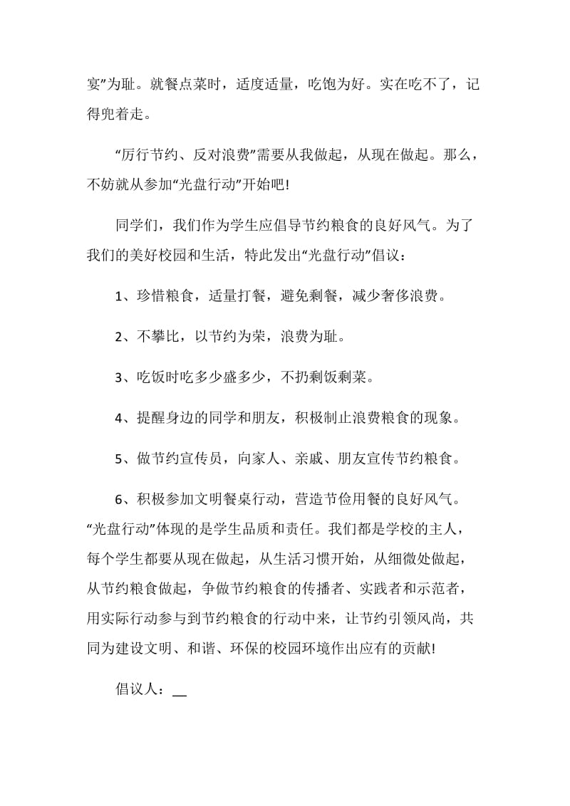 学校光盘行动倡议书500字范文.doc_第3页